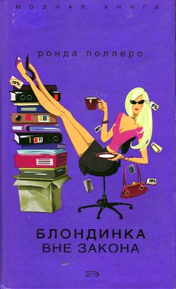 Книга Блондинка вне закона