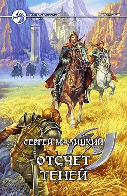 Книга Отсчет теней