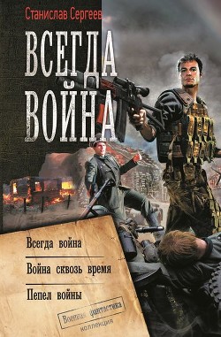 Читать онлайн книгу Всегда война. Авторский сборник автор Сергеев Станислав Сергеевич Книга Всегда война. Авторский сборник