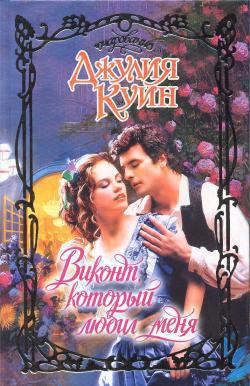 Книга Виконт, который любил меня