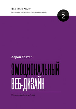 Книга Эмоциональный веб-дизайн