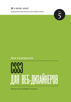 Читать онлайн книгу CSS3 для веб-дизайнеров автор Сидерхолм Дэн Книга CSS3 для веб-дизайнеров