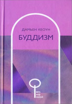 Книга Буддизм
