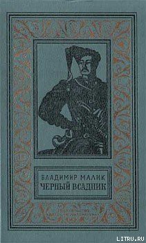 Читать онлайн книгу Чёрный всадник автор Малик Владимир Кириллович Книга Чёрный всадник