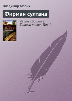 Читать онлайн книгу Фирман султана автор Малик Владимир Кириллович Книга Фирман султана