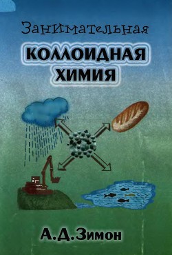 Книга Занимательная коллоидная химия