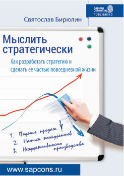 Читать онлайн книгу Мыслить стратегически. Как разработать стратегию и сделать ее частью повседневной жизни компании автор Бирюлин Святослав Книга Мыслить стратегически. Как разработать стратегию и сделать ее частью повседневной жизни компании