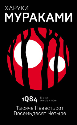 Книга 1Q84. Тысяча невестьсот восемьдесят четыре. Книга 1. Апрель-июнь