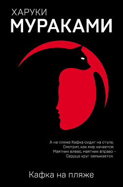 Читать онлайн книгу Кафка на пляже автор Мураками Харуки Книга Кафка на пляже