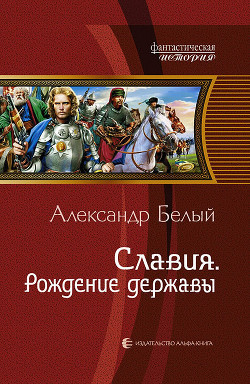 Книга Славия. Дилогия (СИ)