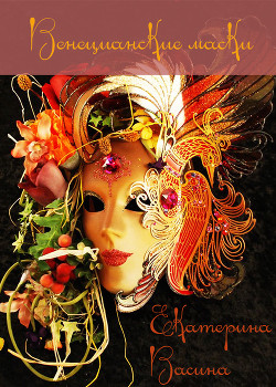 Книга Венецианские маски (СИ)
