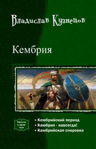 Книга Кембрия. Трилогия (СИ)