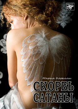Читать онлайн книгу Скорбь Сатаны автор Корелли Мария Книга Скорбь Сатаны