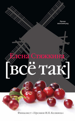 Читать онлайн книгу Все так автор Стяжкина Елена Книга Все так