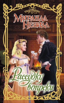 Книга Рассудку вопреки