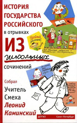 Читать онлайн книгу История государства Российского в отрывках из школьных сочинений автор Каминский Леонид Данилович Книга История государства Российского в отрывках из школьных сочинений