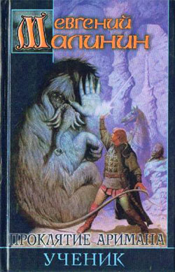 Читать онлайн книгу Ученик автор Малинин Евгений Николаевич Книга Ученик