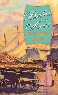 Книга Дьявол и Ангел