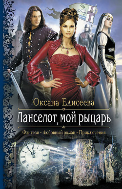 Читать онлайн книгу Ланселот, мой рыцарь автор Елисеева Оксана Книга Ланселот, мой рыцарь