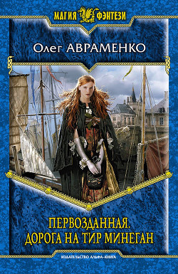 Читать онлайн книгу Дорога на Тир Минеган автор Авраменко Олег Евгеньевич Книга Дорога на Тир Минеган
