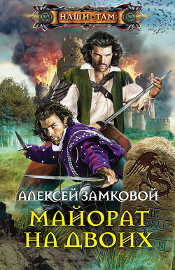 Читать онлайн книгу Майорат на двоих автор Замковой Алексей Владимирович Книга Майорат на двоих
