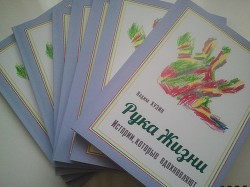Книга Рука Жизни: истории, которые вдохновляют (СИ)