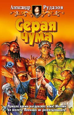 Книга Серая чума