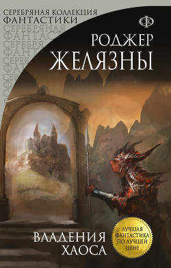 Читать онлайн книгу Владения Хаоса (Двор Хаоса) автор Желязны Роджер Джозеф Книга Владения Хаоса (Двор Хаоса)
