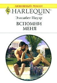 Книга Вспомни меня