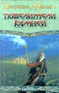 Книга Повелители камней