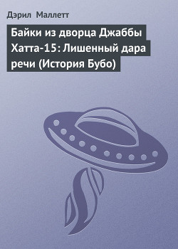 Книга Байки из дворца Джаббы Хатта-15: Лишенный дара речи (История Бубо)