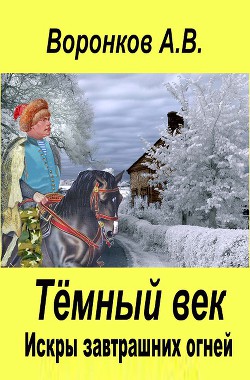 Книга Искры завтрашних огней (СИ)
