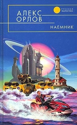 Книга Наемник