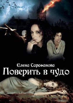 Книга Поверить в чудо (СИ)