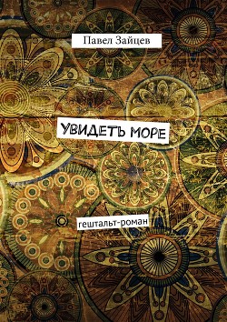 Книга Увидеть море (СИ)