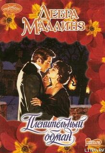 Книга Пленительный обман