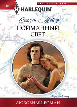 Читать онлайн книгу Пойманный свет автор Мейер Сьюзен Книга Пойманный свет