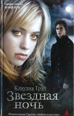Читать онлайн книгу Звездная ночь автор Грэй Клаудия Книга Звездная ночь