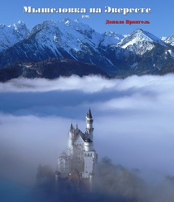 Книга Мышеловка на Эвересте (СИ)