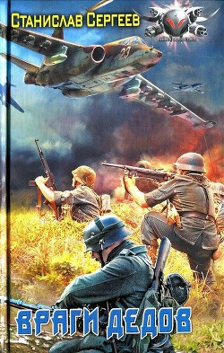 Читать онлайн книгу Враги дедов автор Сергеев Станислав Сергеевич Книга Враги дедов