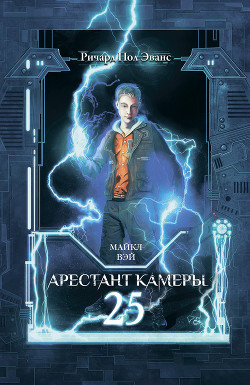 Книга Майкл Вэй. Арестант камеры 25