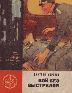 Читать онлайн книгу Бой без выстрелов автор Морозов Дмитрий Платонович Книга Бой без выстрелов
