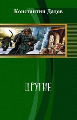 Книга Другие (СИ)