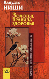 Книга Золотые правила здоровья