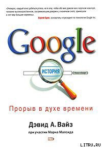 Книга Google. Прорыв в духе времени