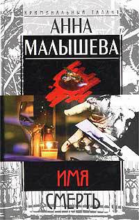 Читать онлайн книгу Имя – Смерть автор Малышева Анна Витальевна Книга Имя – Смерть
