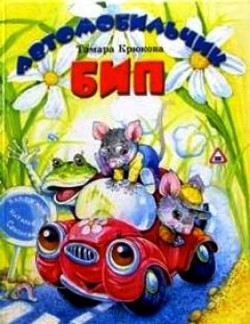 Читать онлайн книгу Автомобильчик БИП автор Крюкова Тамара Шамильевна Книга Автомобильчик БИП