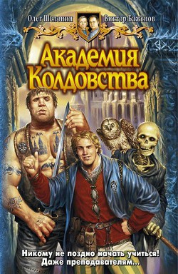 Читать онлайн книгу Академия Колдовства автор Баженов Виктор Олегович Книга Академия Колдовства