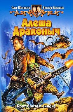 Книга Алеша Драконыч