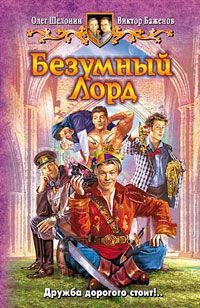 Читать онлайн книгу Безумный Лорд автор Шелонин Олег Александрович Книга Безумный Лорд